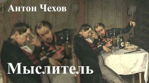 Антон Чехов. "Мыслитель"