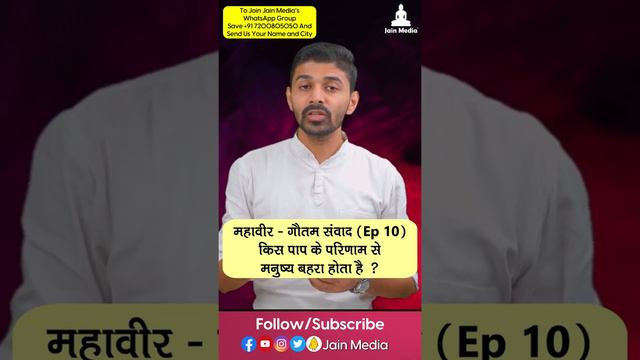 किस पाप के परिणाम से मनुष्य बहरा होता है ? Mahaveer Gautam Samvaad | Episode 10