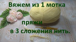 Как связать из 1 мотка пряжи в 3 сложения нить. Мой любимый способ.