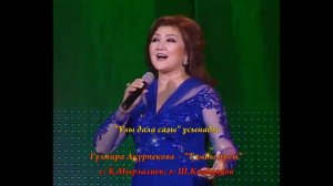 Гүлмира Ақүрпекова  - "Тамды аруы"