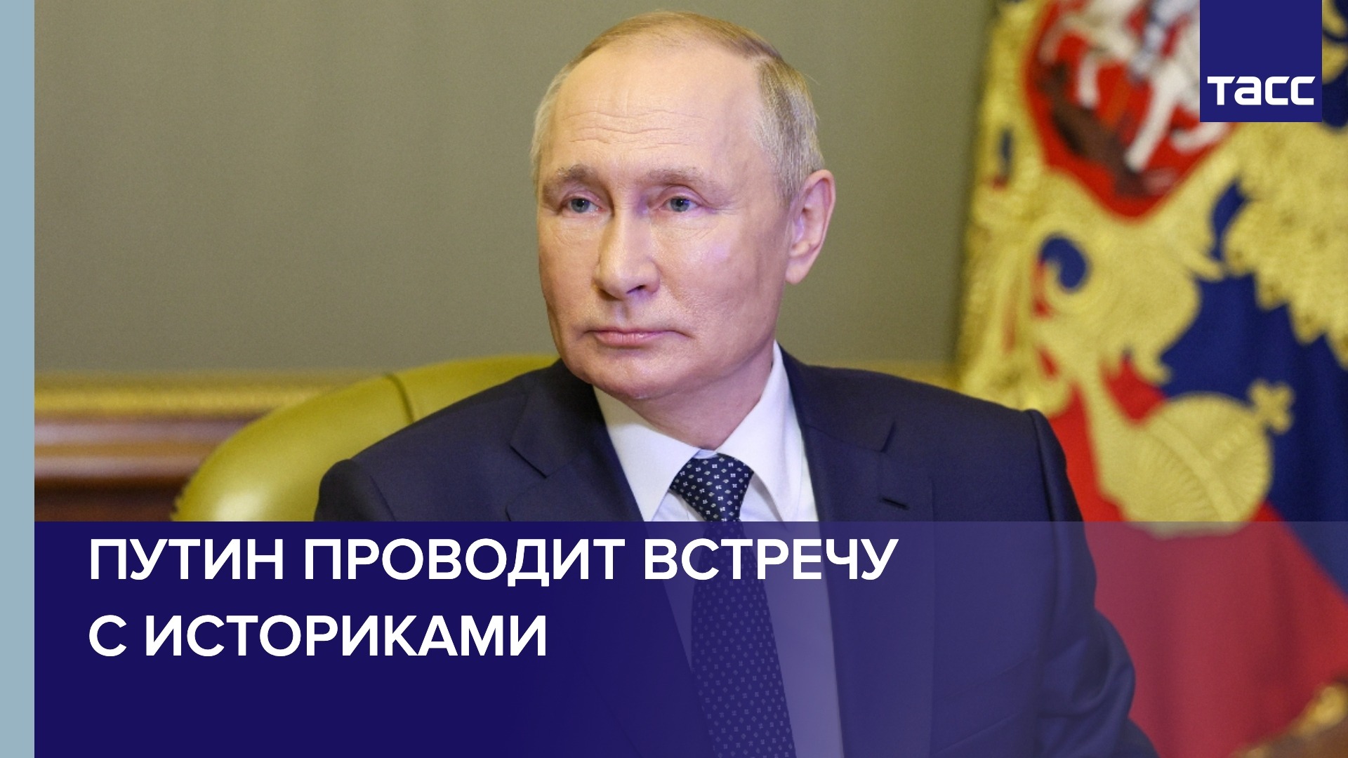 Путин проводит встречу с историками и представителями традиционных российских религий