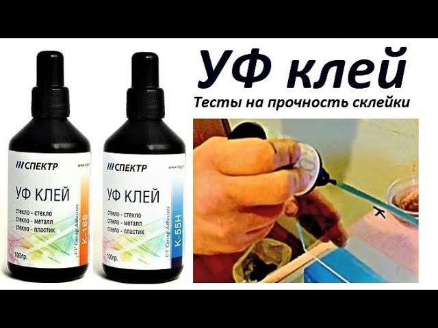 УФ клей - дома склеил сломанное стекло по шву разлома и поднял 16кг