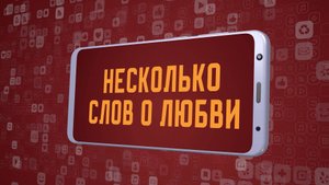 «Несколько слов о любви». Киножурнал «Вслух!». Молодёжный сезон. Выпуск 1. 12+