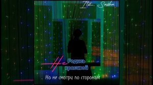 Но не смотри по сторонам  ( сереал не родись красивой)  speed up