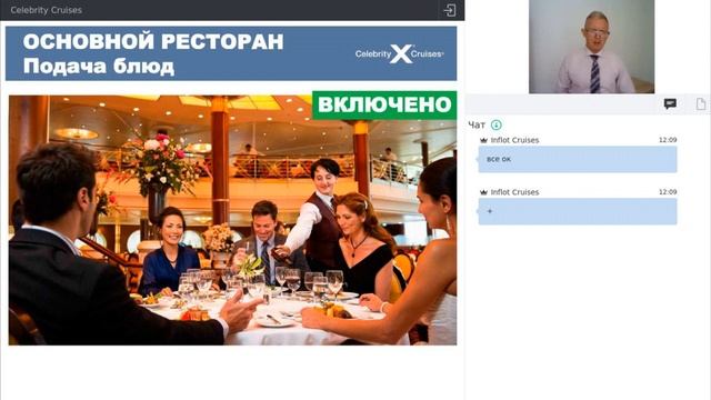 Вебинар Круизная компания Celebrity Cruises