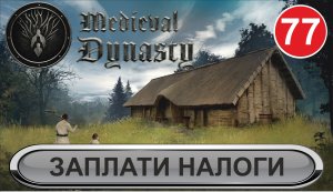 Medieval Dynasty - Заплати налоги