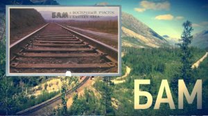Моя коллекция. Комплект открыток БАМ Восточный участок. 1977 год