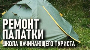 Ремонт палатки: школа начинающего туриста