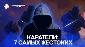 Каратели: 7 самых жестоких — Засекреченные списки (15.10.2022)