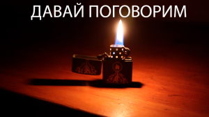 Зажигалка саморефлексии