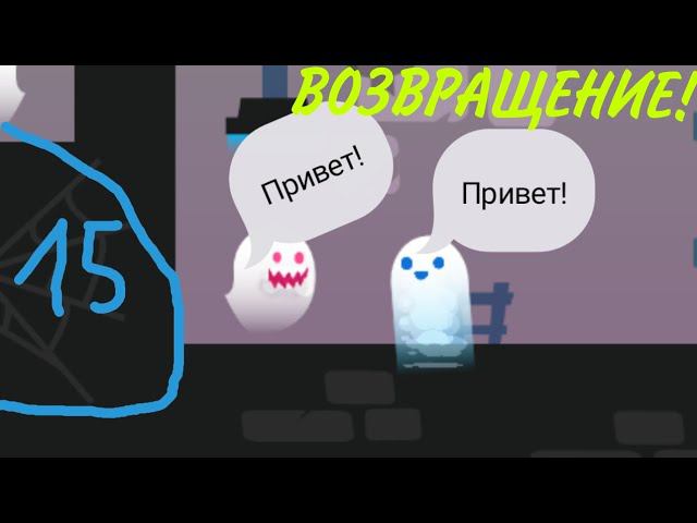 Храбрый Рыцарь#15. ВОЗВРАЩЕНИЕ и Друзья призраки. Игра Tricky Castle на канале Солоденький Улитка
