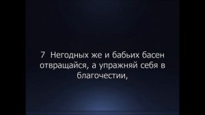 Библия. Новый Завет. 1-е Послание к Тимофею Апостола Павла, глава 4.