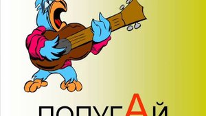 Песенка про букву А