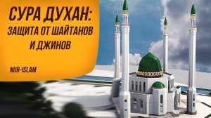 Сура Духан, защита от шайтана. Красивое чтение