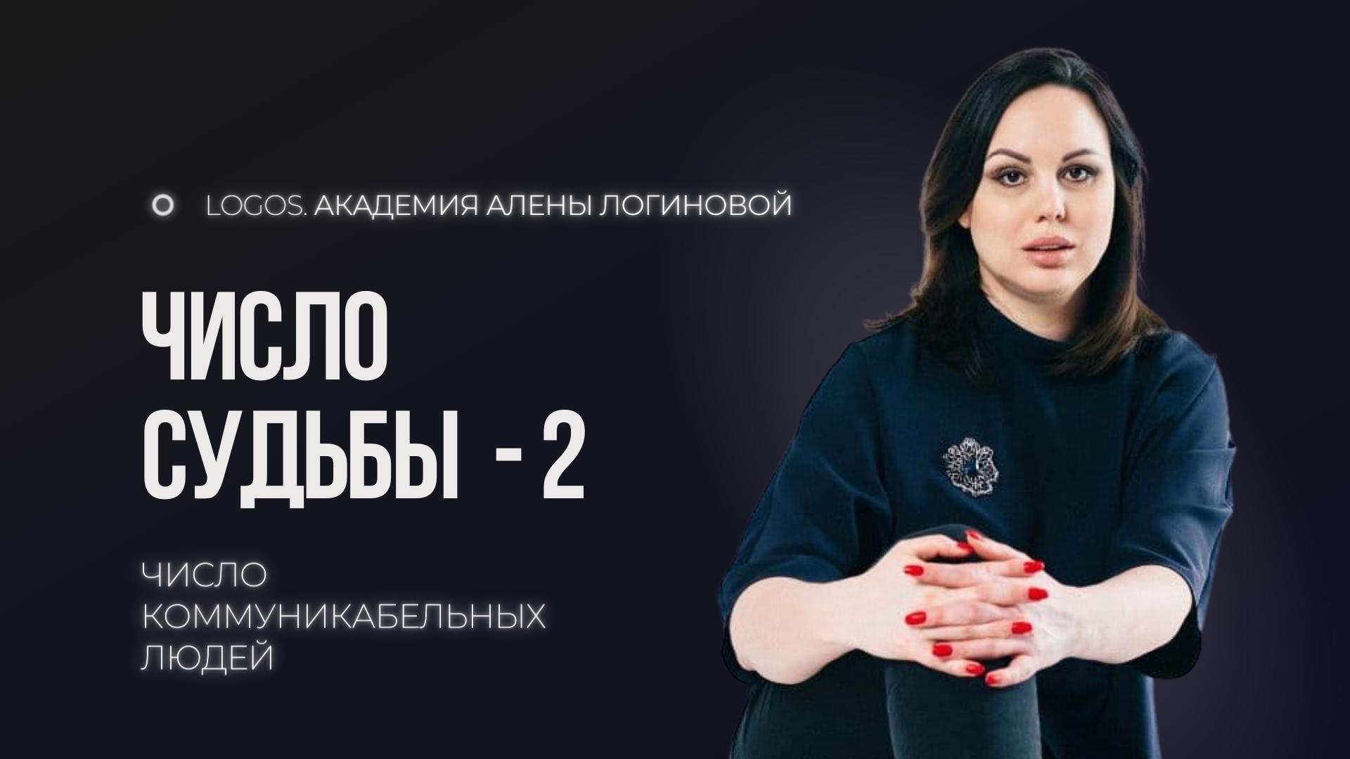 Число судьбы 2