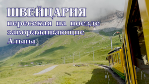 Швейцария. Кляйне Шайдегг в Гриндельвальд. Пересекаем Альпы по железной дороге Юнгфрау. (4к)