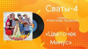 Сваты-4 «Цветочек минус» музыка Александр Удовенко