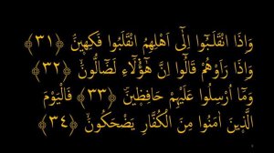 Выучите Коран наизусть | Каждый аят по 10 раз 🌼| Сура 83 "Аль-Мутаффифин" (31-36 аяты)
