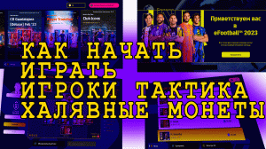 Efootball 2023 лучший старт для новичков #efootball #efootball2023 #pes23