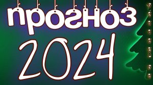 Прогноз на 2024 год от астрологов и тарологов для всех знаков Зодиака и стран