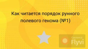 Как читается  порядок  рунного полевого генома.(№1)