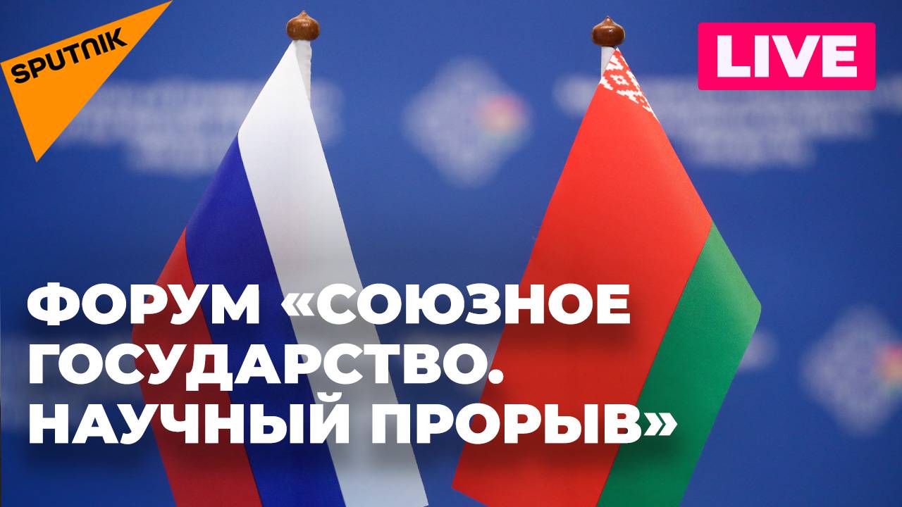 Экспертно-медийный форум «Союзное государство. Научный прорыв» проходит в Москве