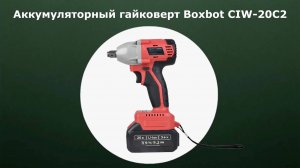 Аккумуляторный гайковерт Boxbot CIW-20C2