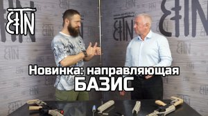 Новинка: направляющая Базис (в гостях у Зенитки Марат Сутаев)