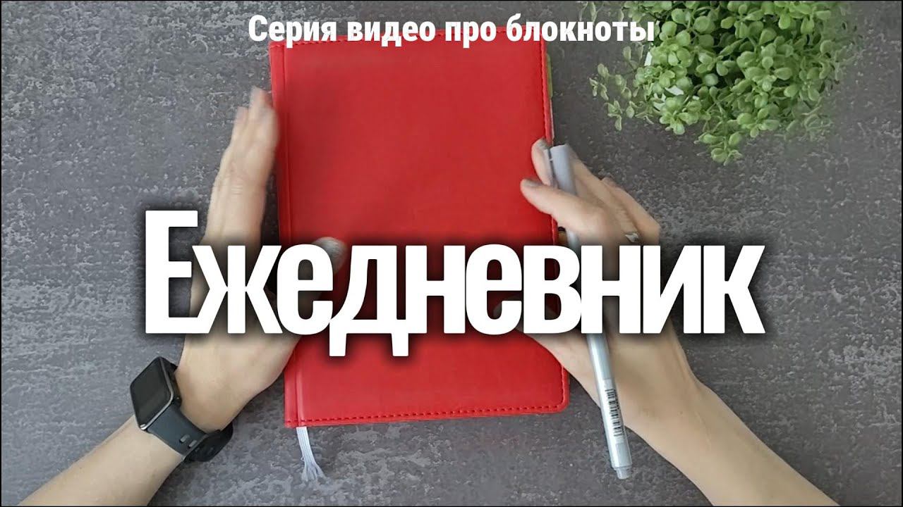 Серия 1. Про ЕЖЕДНЕВНИК 2024 смотреть онлайн