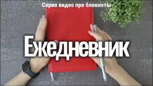 Серия 1. Про ЕЖЕДНЕВНИК 2024