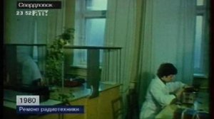 Свердловск. Ремонт радиотехники. 1980 год.