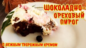 Безумно вкусный шоколадно-ореховый пирог с нежным творожным кремом! По вкусу не уступает торту!