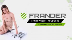 Инструкция по сборке кресла Frander