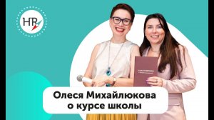 Студентка Олеся Михайлюкова — о том, каково было учиться на курсе