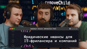 Юридические нюансы для IT-фрилансера и компаний