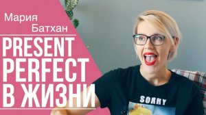 PRESENT PERFECT В ЖИЗНИ