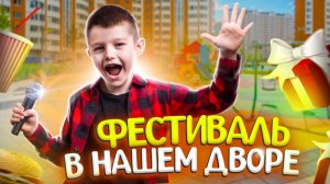 VLOG: ФЕСТИВАЛЬ в НАШЕМ ДВОРЕ! МОЯ ПЕРВАЯ ФАН ВСТРЕЧА!