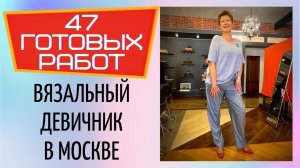 Вязальный девичник в Москве || 47 готовых работ