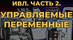 Аппаратная ИВЛ. Часть 2. Управляемые переменные #ПроСМП #ИВЛ