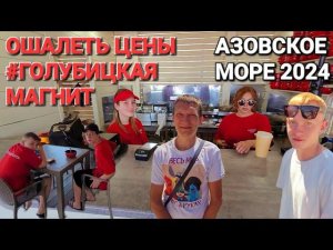 Ошалеть цены! #Голубицкая. Магазин Магнит. Мидийная точка. Кафе, бары, столовые! Азовское море.