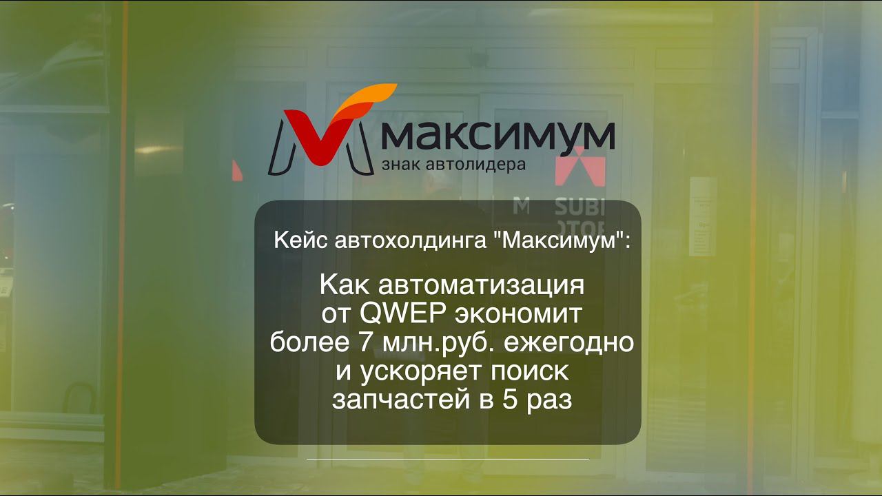 Кейс ГК "Максимум": Как автоматизация проценки от QWEP позволяет сэкономить 7 млн. руб. ежегодно