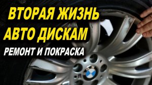 Ремонт и покраска дисков BMW ОНБ