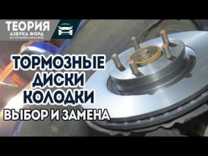 Как поменять тормозные диски, колодки. Какие марки поставить? Замена тормозов Форд.