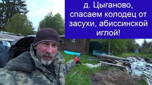 д  Цыганово, в колодце сделали бесконечную воду с помощью абиссинки!