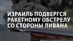 Израиль подвергся ракетному обстрелу со стороны Ливана