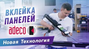 Вклейка панелей Adeco в алюминиевую дверь. Отработка новой технологии сборки алюминиевых дверей