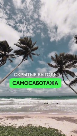 Скрытые выгоды самосаботажа #коуч #коучинг #самосаботаж #саморазвитие