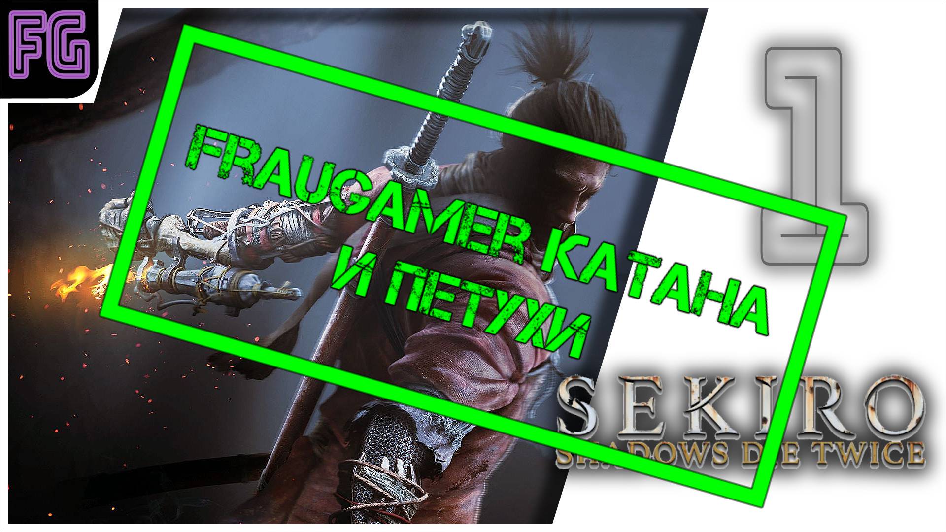 FrauGamer, катана и петухи ? Sekiro ? Девушка стримит