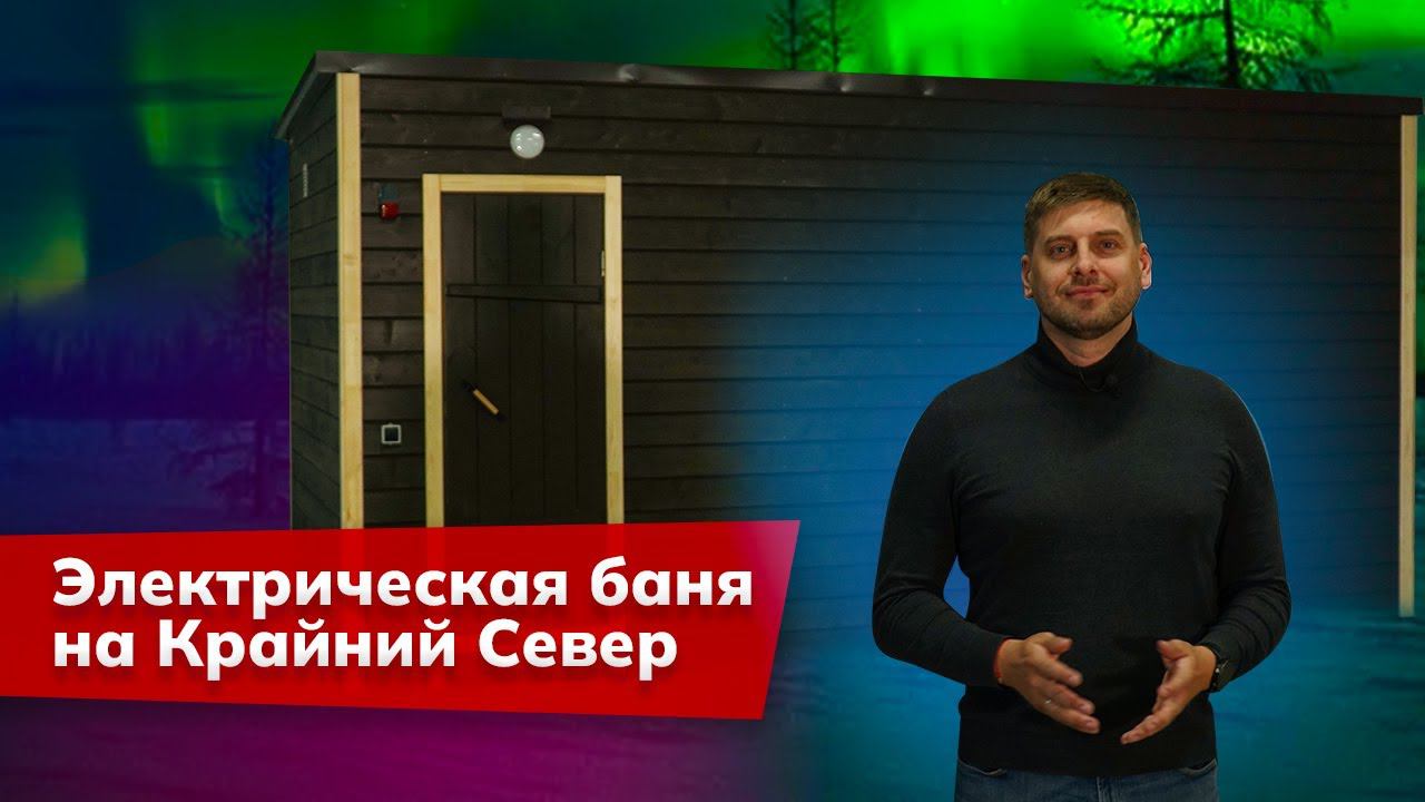 Супер тёплая баня с электрической печью для крайнего севера! Обзор коммерческой бани от УралЭкоТэк