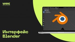 Как новичку разобраться в Blender _ Разбор интерфейса